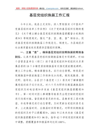 【工作汇报】基层党组织换届工作汇报