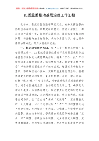 【工作汇报】纪委监委推动基层治理工作汇报