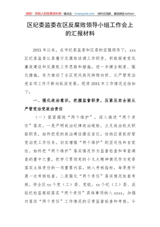 【工作汇报】区纪委监委在区反腐败领导小组工作会上的汇报材料