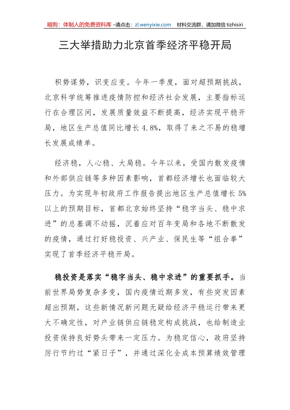【工作汇报】三大举措助力北京首季经济平稳开局_第1页