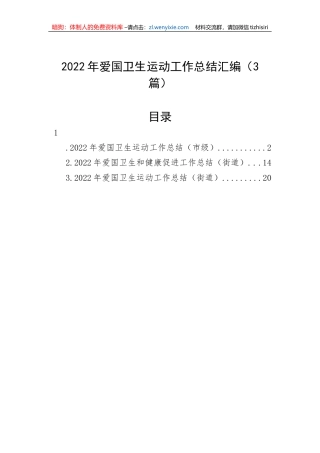 【工作总结】2022年爱国卫生运动工作总结汇编（3篇）