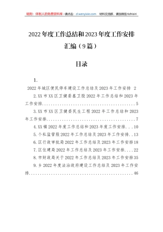 【工作总结】2022年度工作总结和2023年度工作安排汇编（9篇）城区便民停车建设、卫健委基卫股、卫健委民生工程、乡镇、个私监管股、行政审批局、住建局、财政局、乡镇法治政府建设