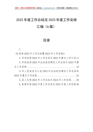 【工作总结】2022年度工作总结及2023年度工作安排汇编（6篇）街道、发改委、民政局、政府办、人社局、商务局