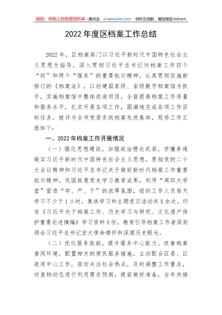 【工作总结】2022年度区档案工作总结