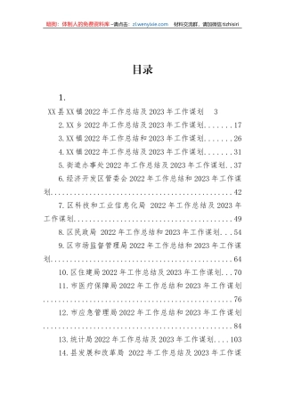 【工作总结】2022年工作总结和2023年工作谋划（24篇）乡镇、街道、开发区、科技和工信局、民政局、市场监管局、住建局、医保局、应急局、统计局、发改局、林业局、审计局、水利局、水务局、司法局、文旅体局局