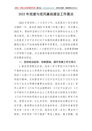 【党风廉政】202X年党建与党风廉政建设工作要点