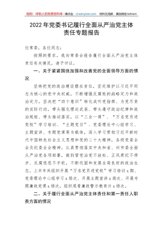 【党风廉政】2022年党委书记履行全面从严治党主体责任专题报告