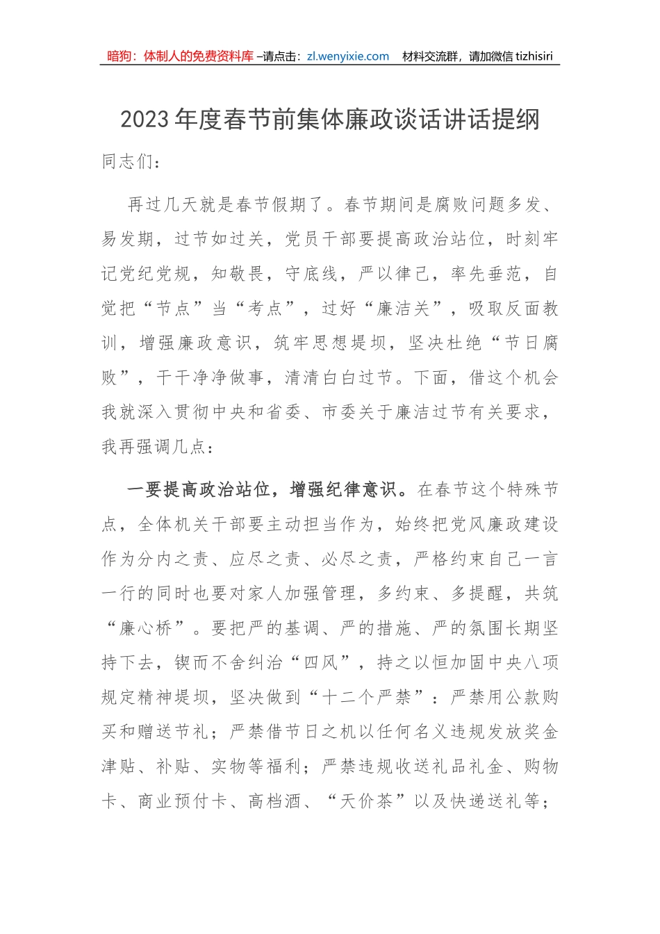 【党风廉政】2023年度春节前集体廉政谈话讲话提纲_第1页