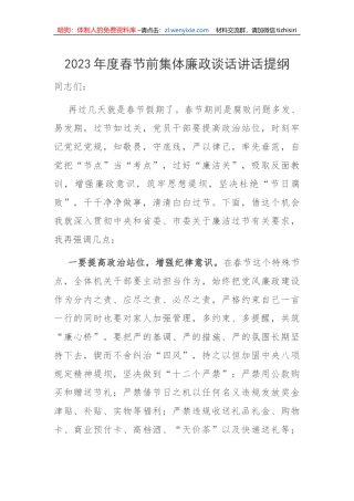 【党风廉政】2023年度春节前集体廉政谈话讲话提纲