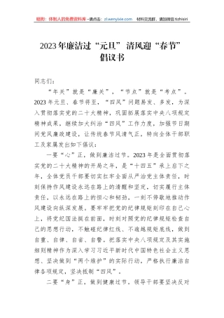 【党风廉政】2023年廉洁过“元旦” 清风迎“春节”倡议书