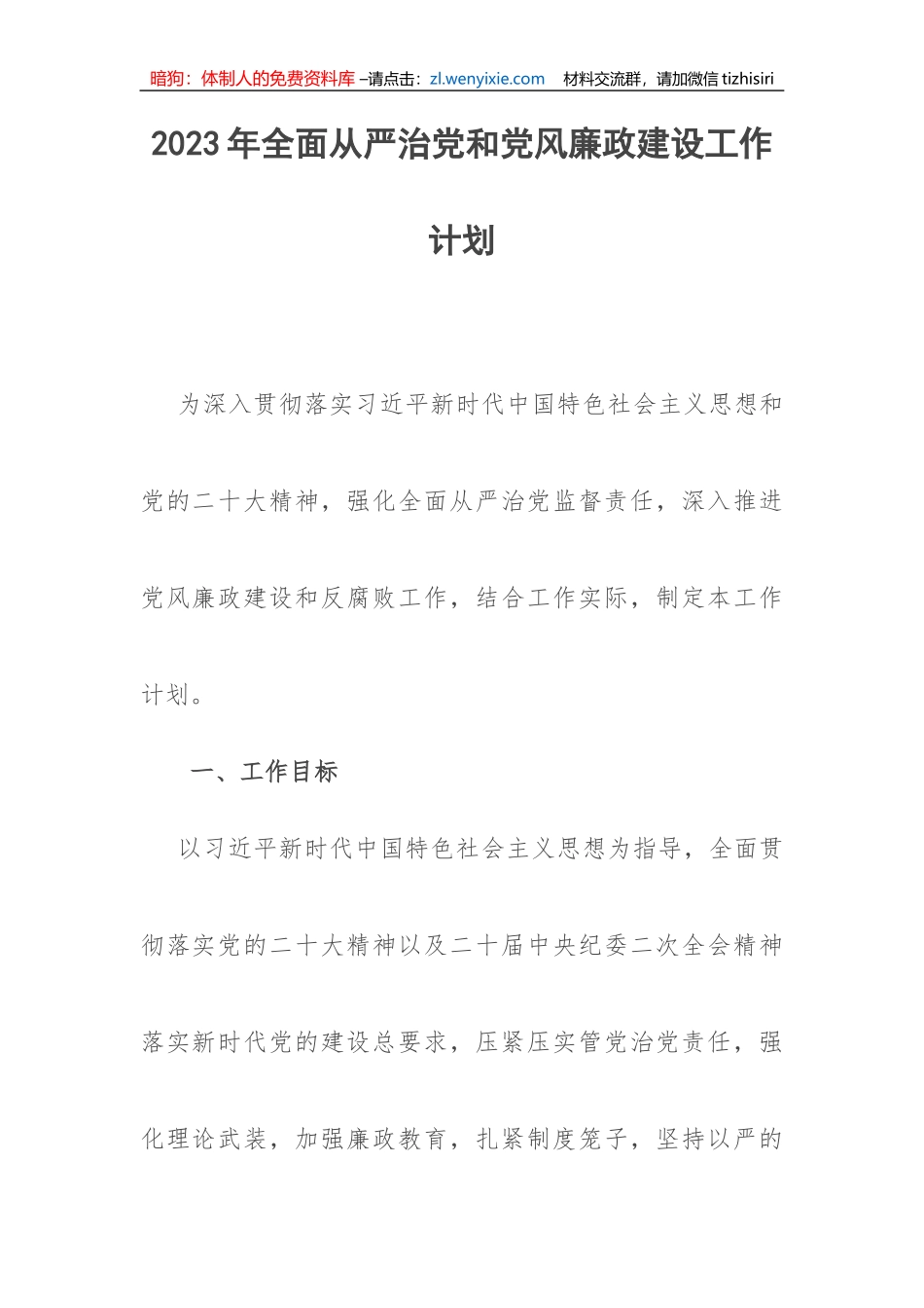 【党风廉政】2023年全面从严治党和党风廉政建设工作计划_第1页