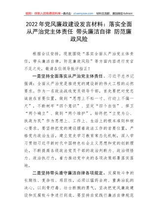【党风廉政】党风廉政建设发言材料：落实全面从严治党主体责任 带头廉洁自律 防范廉政风险
