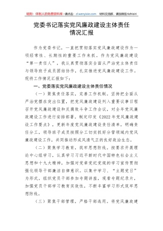 【党风廉政】党委书记落实党风廉政建设主体责任情况汇报