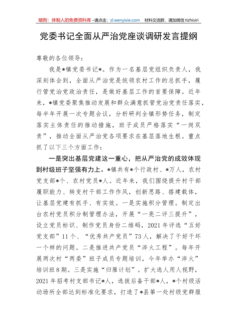 【党风廉政】党委书记全面从严治党座谈调研发言提纲_第1页