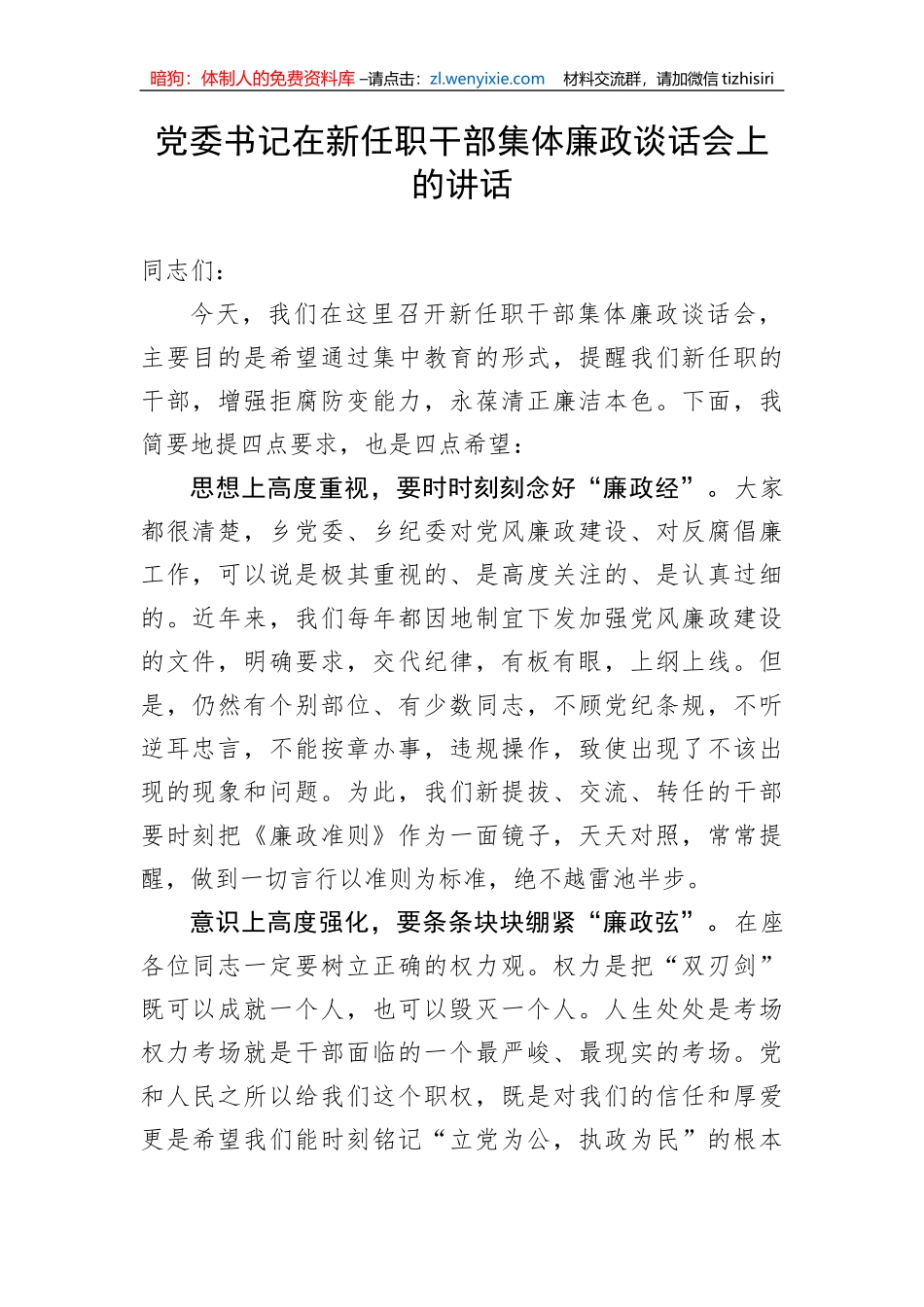 【党风廉政】党委书记在新任职干部集体廉政谈话会上的讲话_第1页