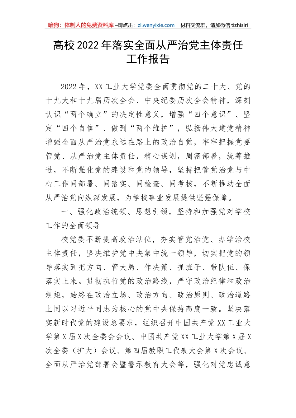 【党风廉政】高校2022年落实全面从严治党主体责任工作报告_第1页