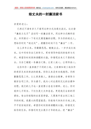 【党风廉政】给丈夫的一封廉洁家书