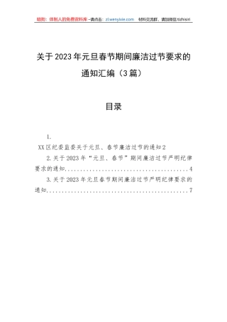 【党风廉政】关于2023年元旦春节期间廉洁过节要求的通知汇编（3篇）