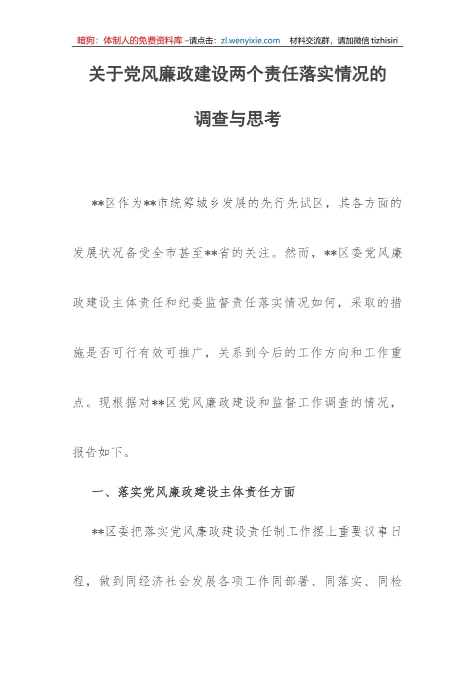 【党风廉政】关于党风廉政建设两个责任落实情况的调查与思考_第1页