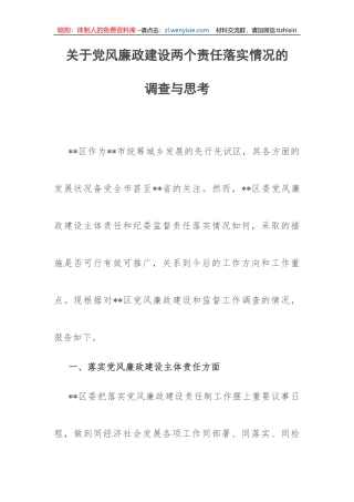 【党风廉政】关于党风廉政建设两个责任落实情况的调查与思考