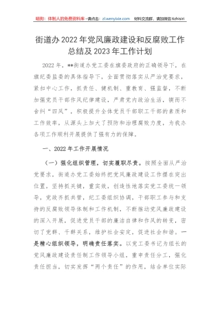 【党风廉政】街道办2022年党风廉政建设和反腐败工作总结及2023年工作计划
