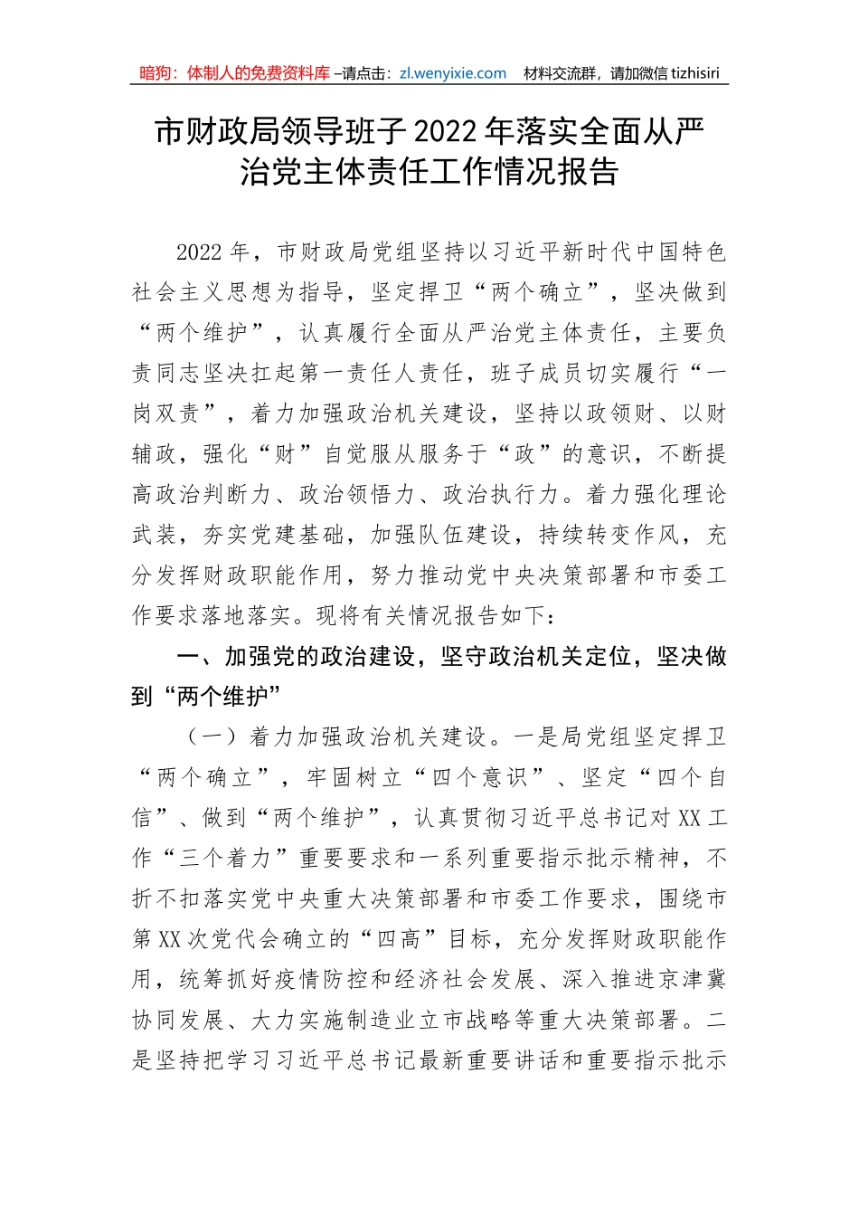 【党风廉政】市财政局领导班子2022年落实全面从严治党主体责任工作情况报告_第1页