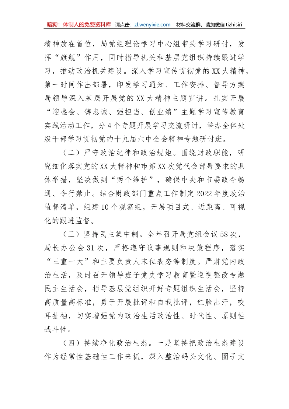 【党风廉政】市财政局领导班子2022年落实全面从严治党主体责任工作情况报告_第2页