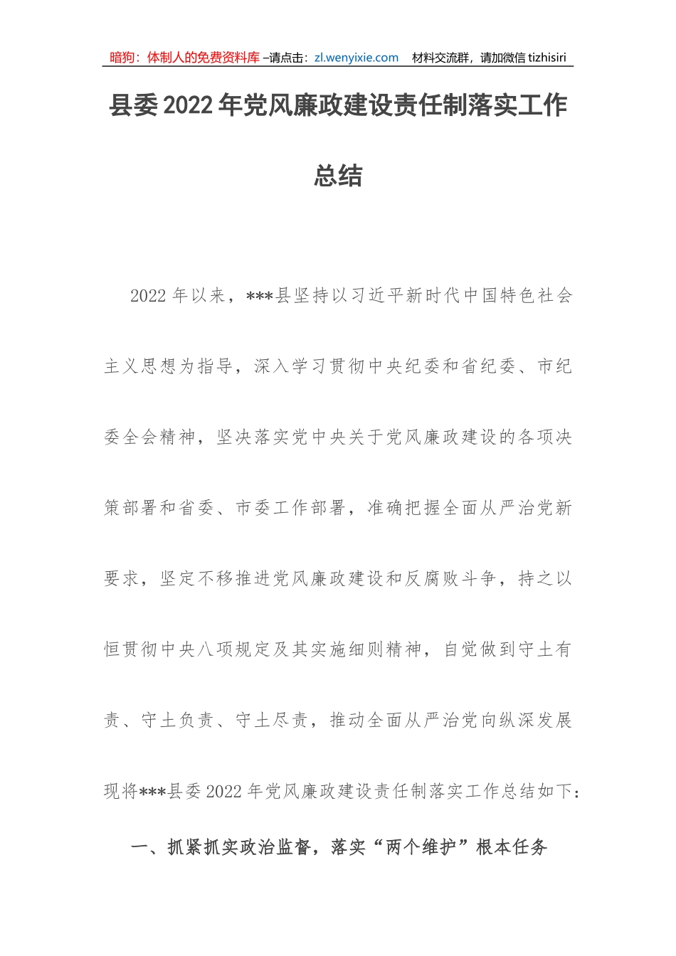 【党风廉政】县委2022年党风廉政建设责任制落实工作总结_第1页
