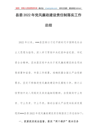 【党风廉政】县委2022年党风廉政建设责任制落实工作总结