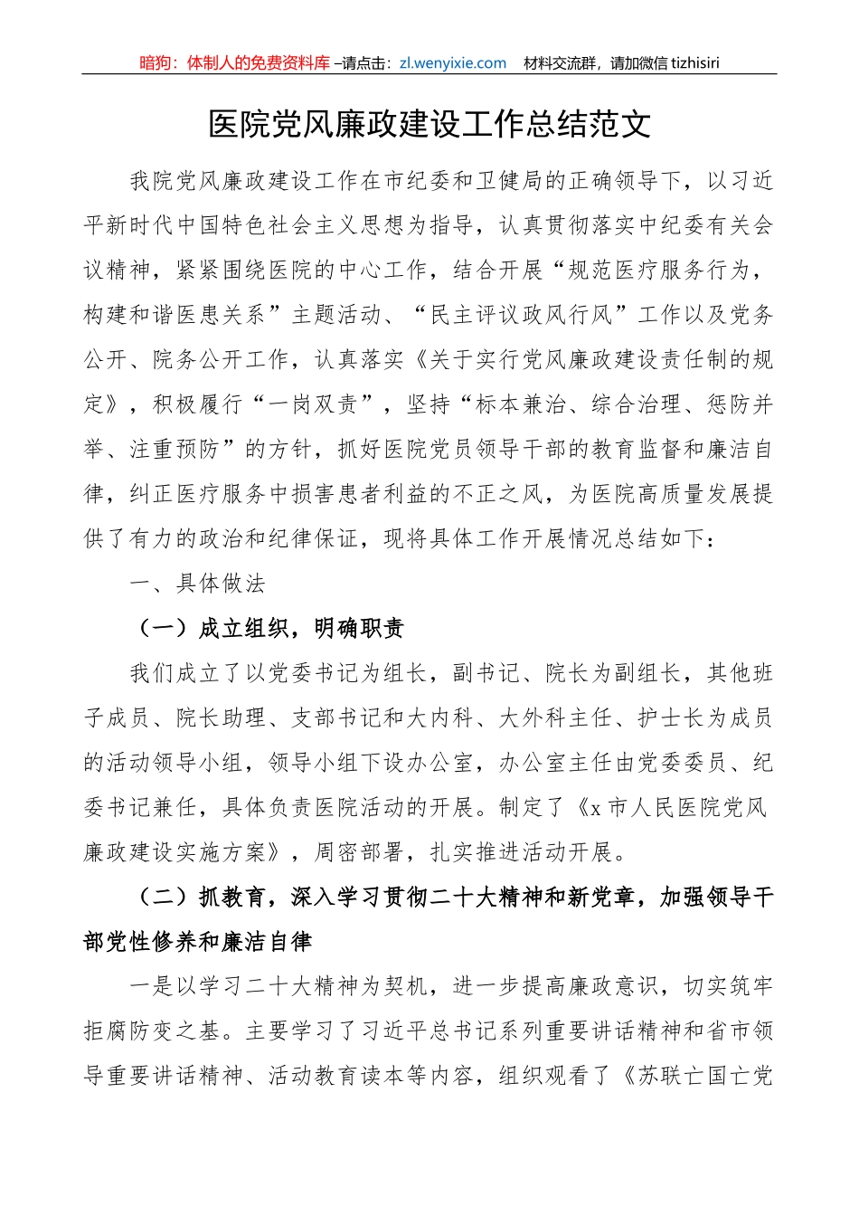 【党风廉政】医院党风廉政建设工作总结_第1页