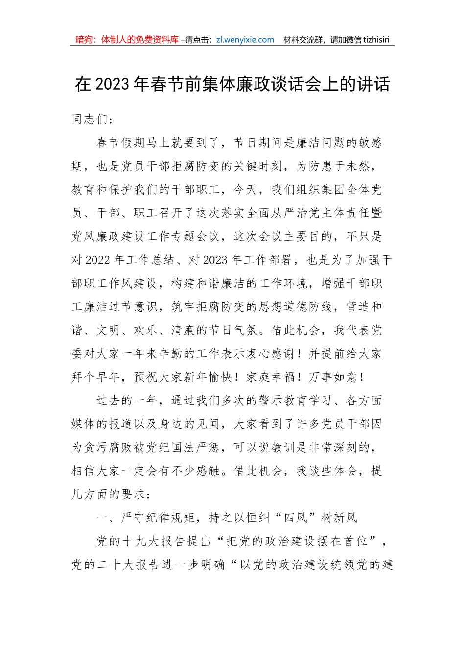 【党风廉政】在2023年春节前集体廉政谈话会上的讲话_第1页