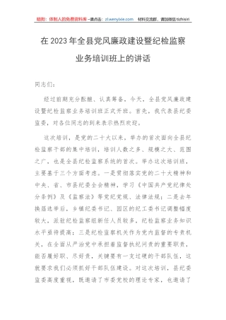 【党风廉政】在2023年全县党风廉政建设暨纪检监察业务培训班上的讲话