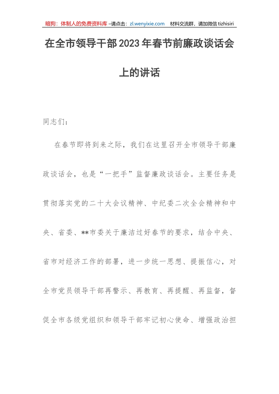 【党风廉政】在全市领导干部2023年春节前廉政谈话会上的讲话_第1页