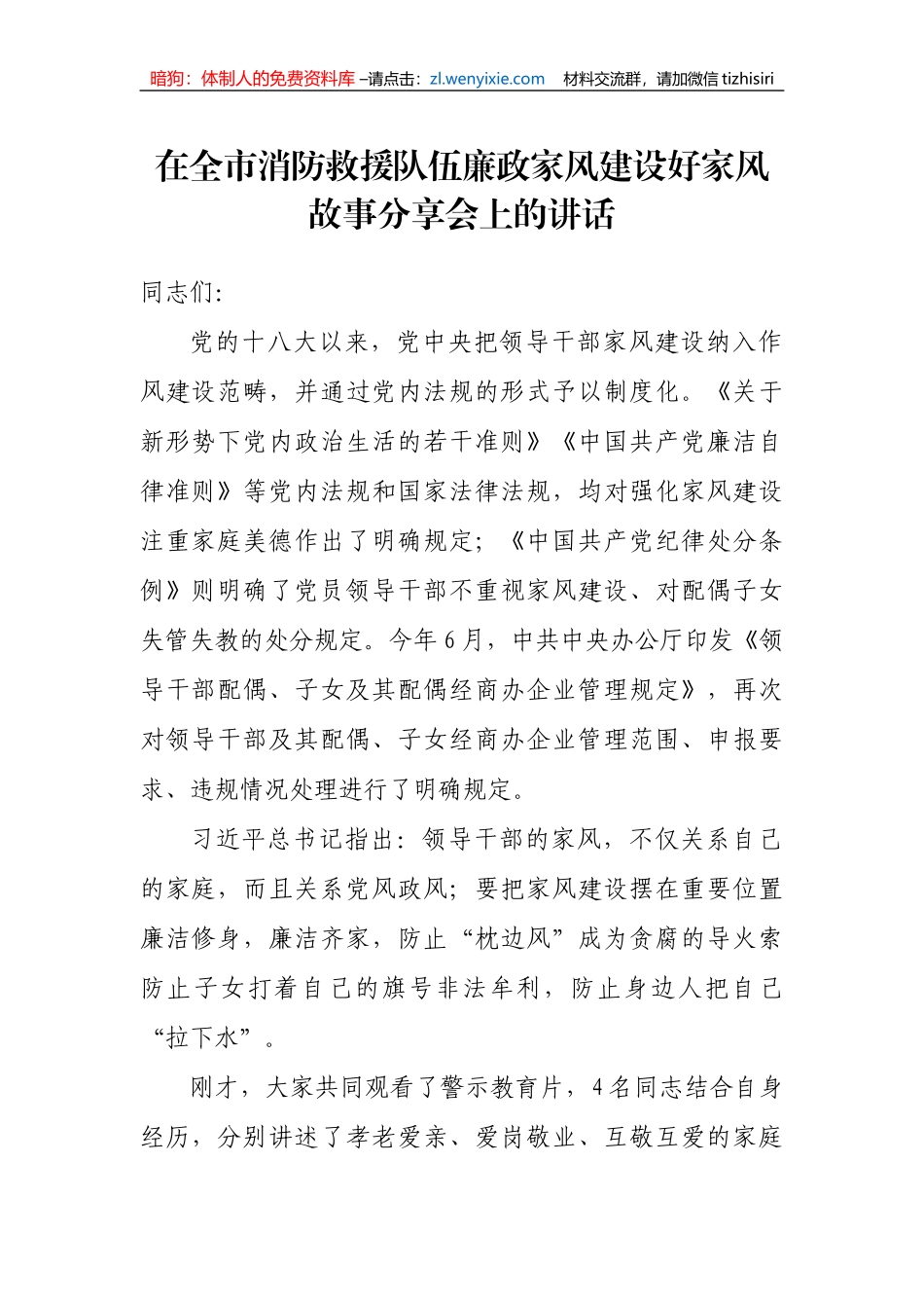 【党风廉政】在全市消防救援队伍廉政家风建设好家风故事分享会上的讲话_第1页