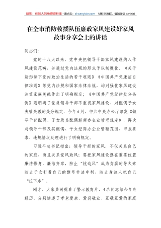 【党风廉政】在全市消防救援队伍廉政家风建设好家风故事分享会上的讲话