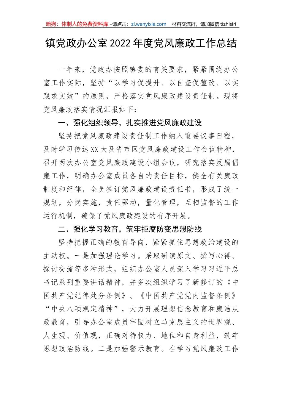 【党风廉政】镇党政办公室2022年度党风廉政工作总结_第1页
