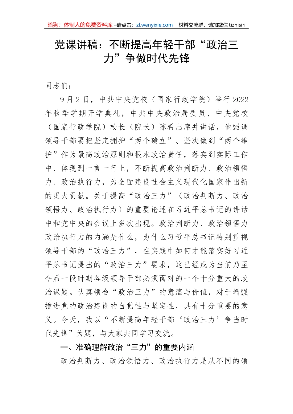 【党课讲稿】不断提高年轻干部“政治三力”争做时代先锋_第1页