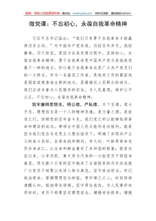 【党课讲稿】不忘初心，永葆自我革命精神