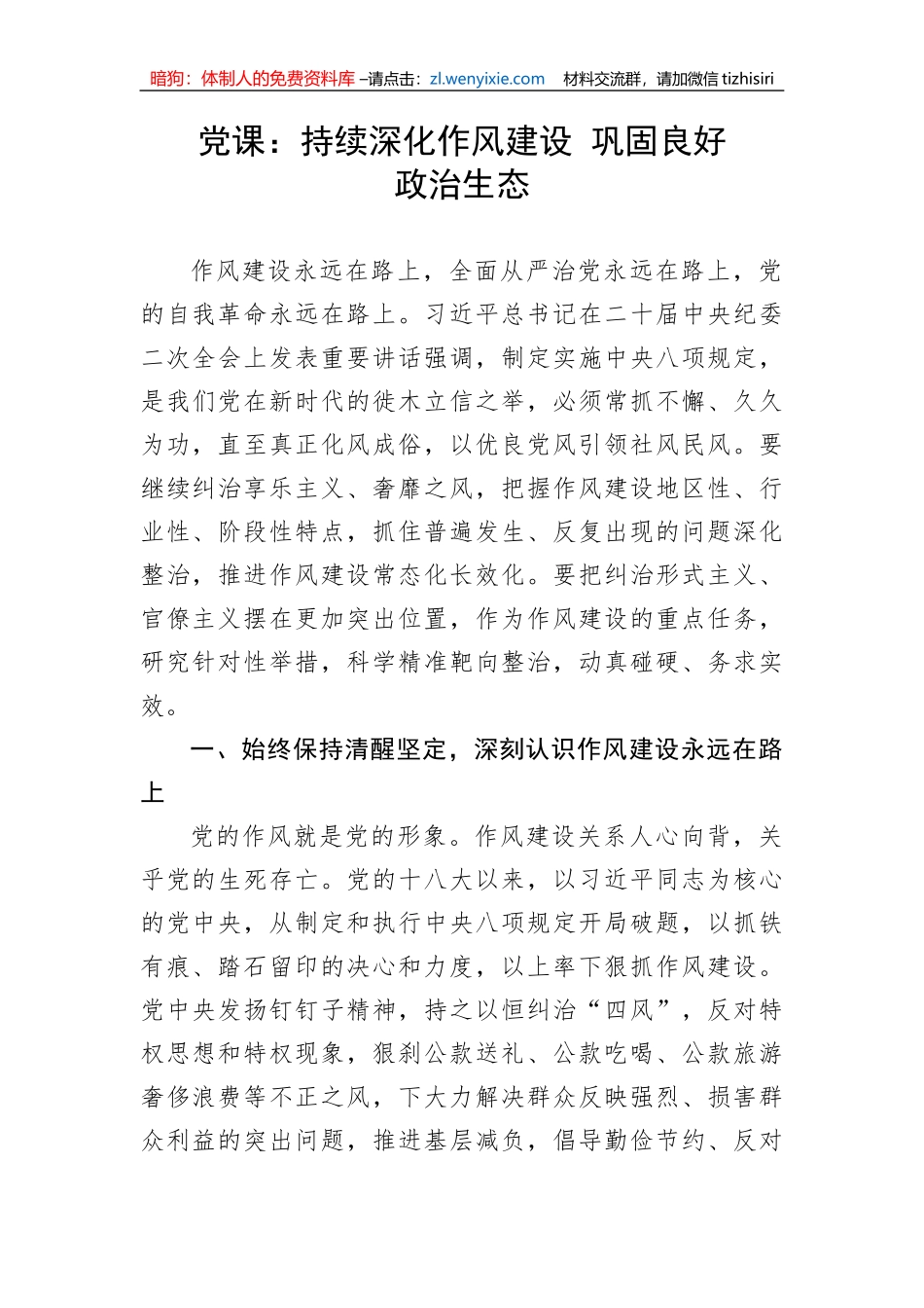 【党课讲稿】持续深化作风建设 巩固良好政治生态_第1页