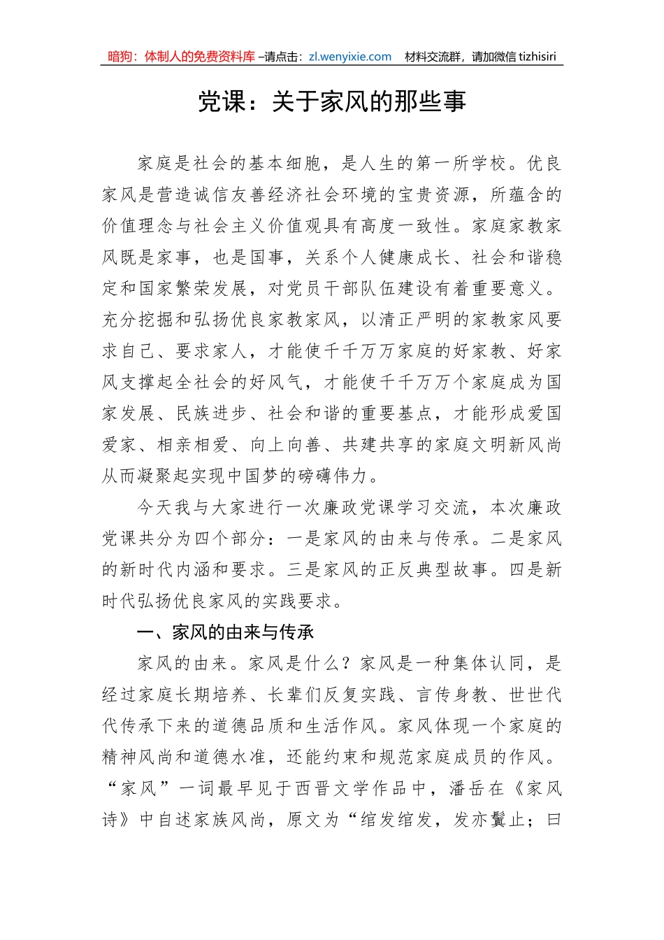 【党课讲稿】关于家风的那些事_第1页