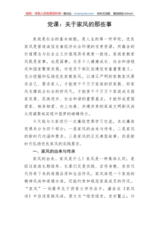 【党课讲稿】关于家风的那些事