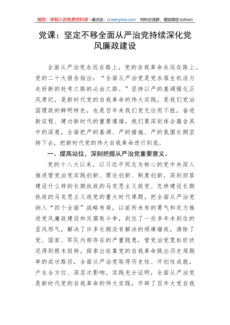 【党课讲稿】坚定不移全面从严治党持续深化党风廉政建设_第1页