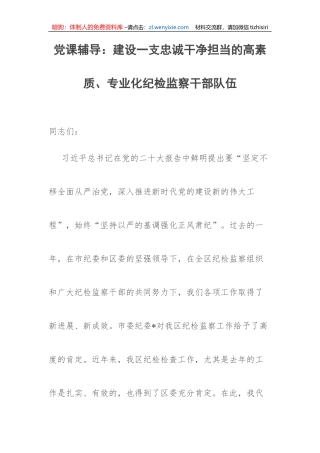 【党课讲稿】建设一支忠诚干净担当的高素质、专业化纪检监察干部队伍