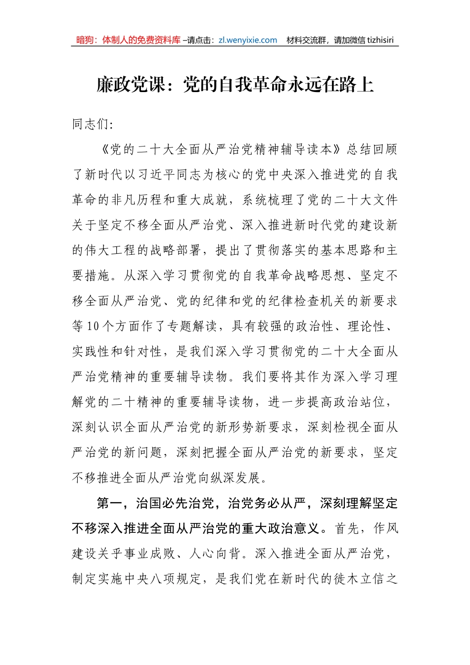 【党课讲稿】廉政党课：党的自我革命永远在路上_第1页