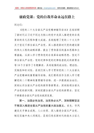 【党课讲稿】廉政党课：党的自我革命永远在路上