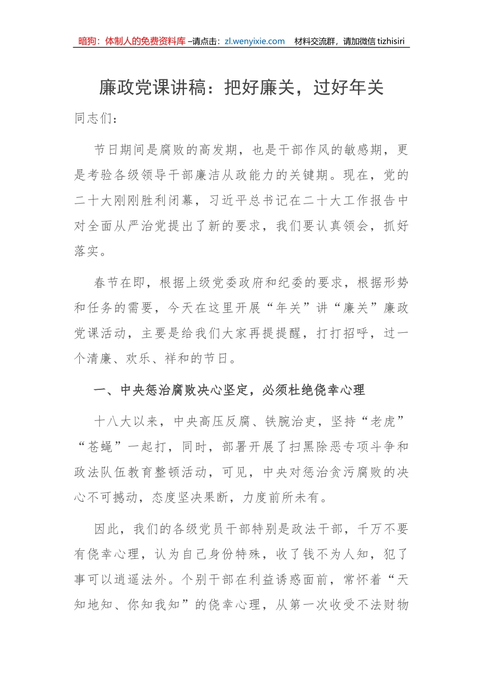 【党课讲稿】廉政党课讲稿：把好廉关，过好年关_第1页