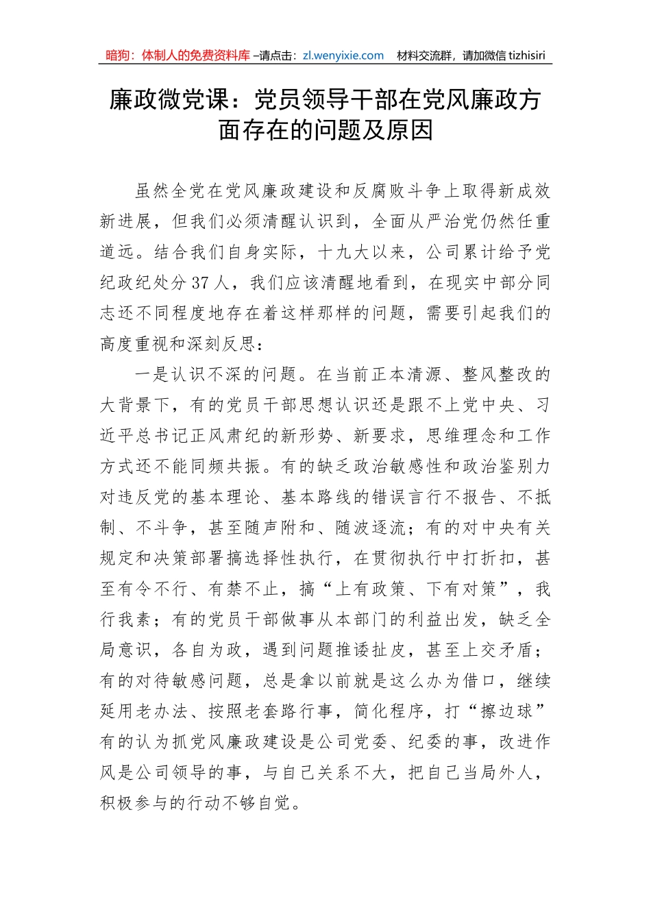【党课讲稿】廉政微党课：党员领导干部在党风廉政方面存在的问题及原因_第1页