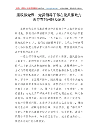 【党课讲稿】廉政微党课：党员领导干部在党风廉政方面存在的问题及原因