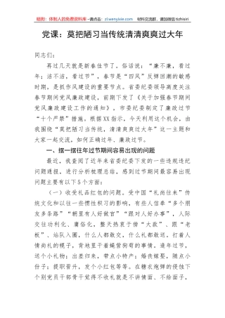 【党课讲稿】莫把陋习当传统清清爽爽过大年