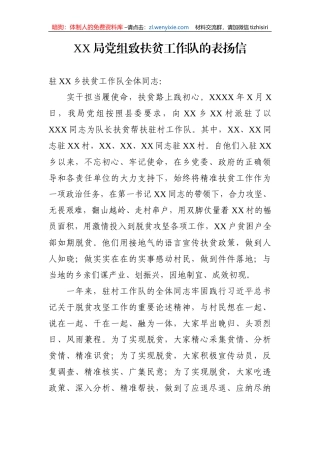 【表扬信】党组致扶贫工作队的表扬信